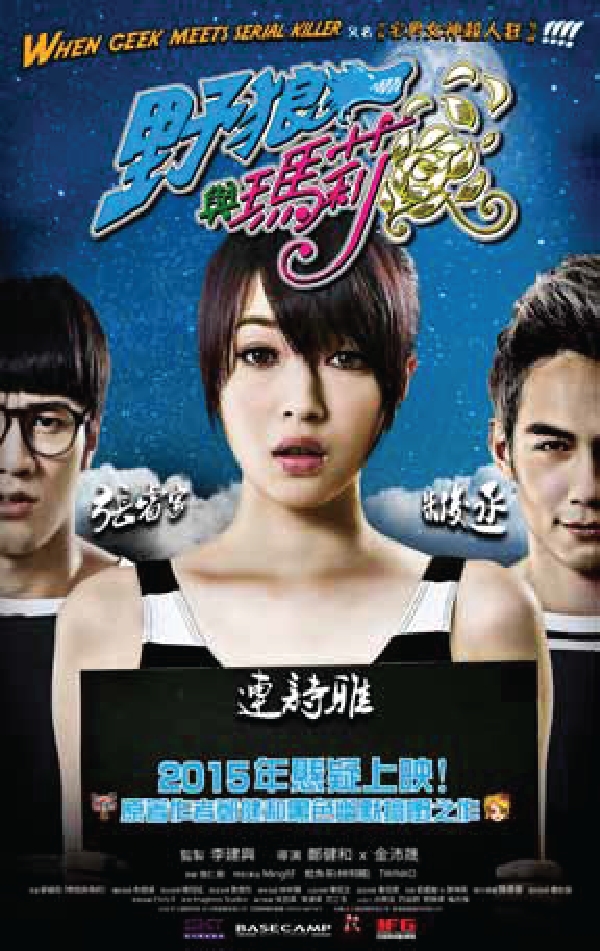 WHEN GEEK MEETS SERIAL KILLER 野狼与玛莉